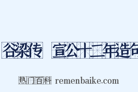 谷梁传·宣公十二年造句是什么意思的图片